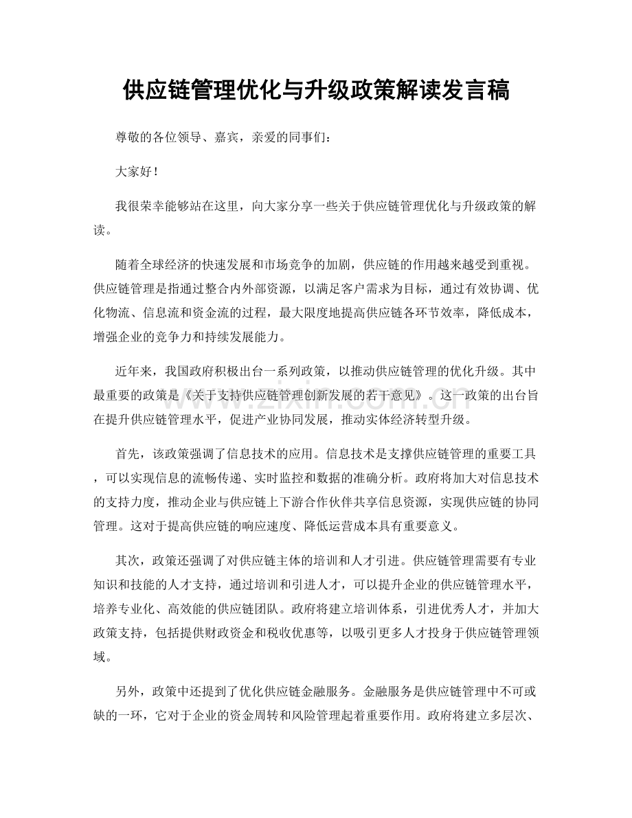 供应链管理优化与升级政策解读发言稿.docx_第1页
