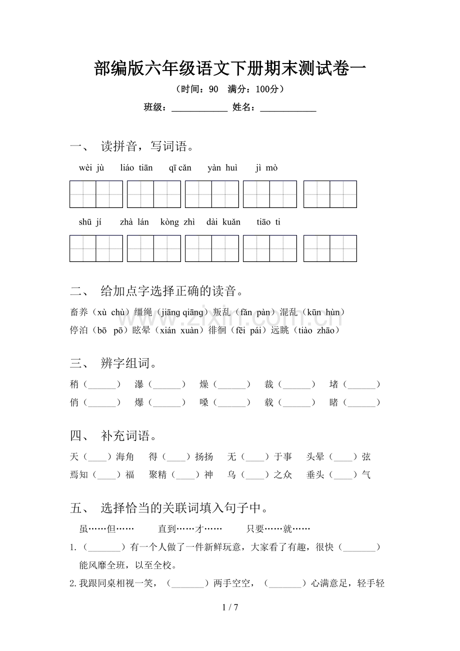 部编版六年级语文下册期末测试卷一.doc_第1页
