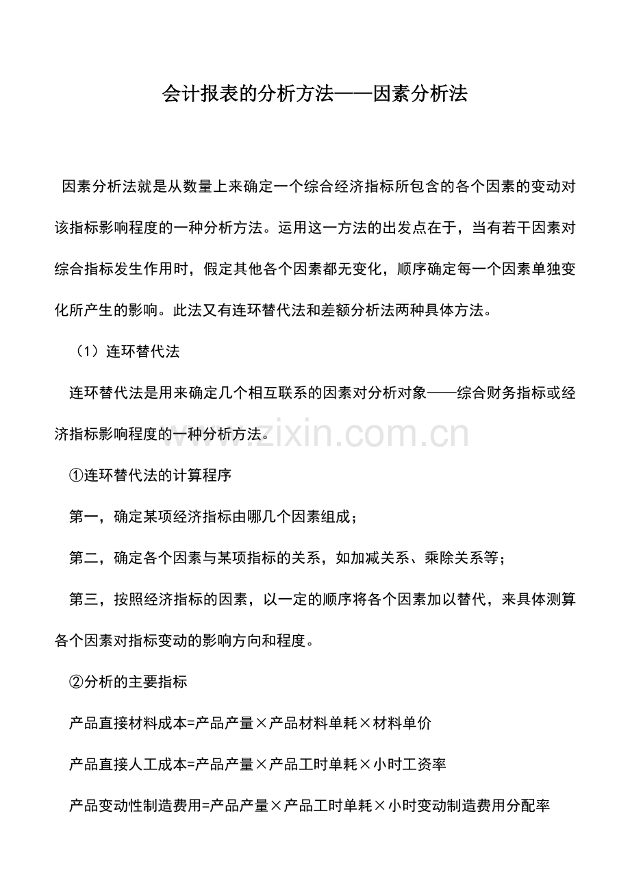 会计实务：会计报表的分析方法——因素分析法.doc_第1页