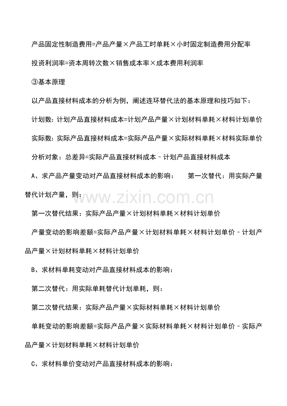 会计实务：会计报表的分析方法——因素分析法.doc_第2页