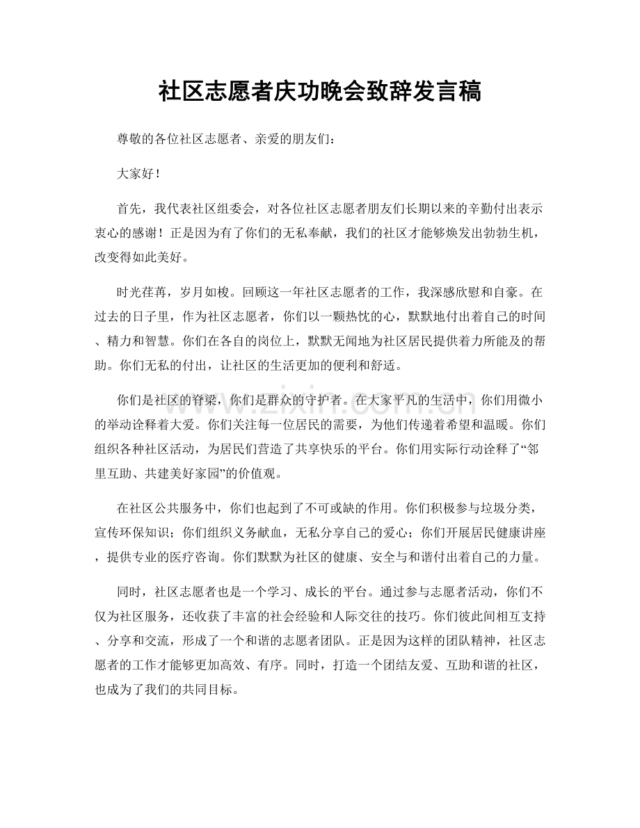 社区志愿者庆功晚会致辞发言稿.docx_第1页