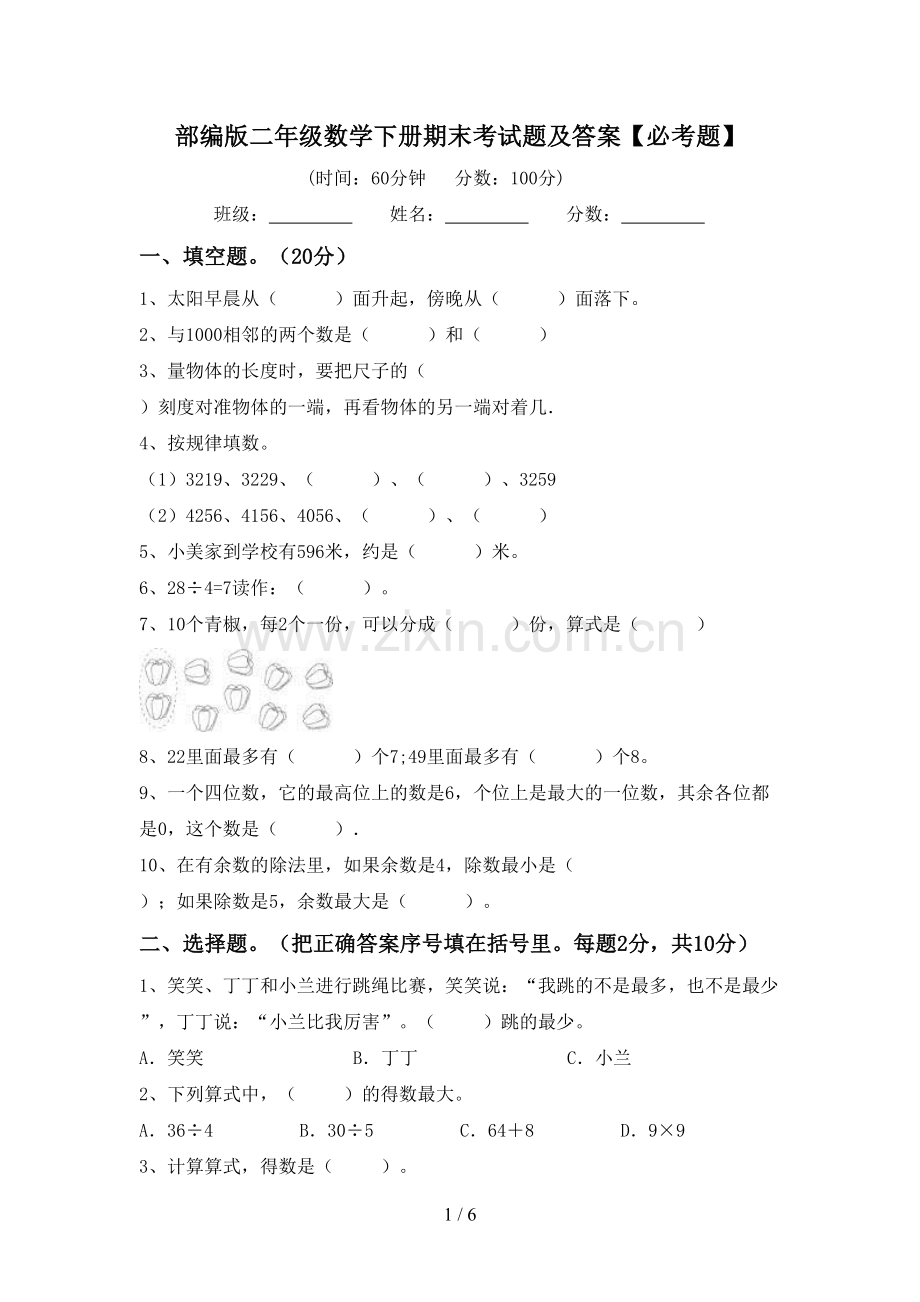 部编版二年级数学下册期末考试题及答案【必考题】.doc_第1页