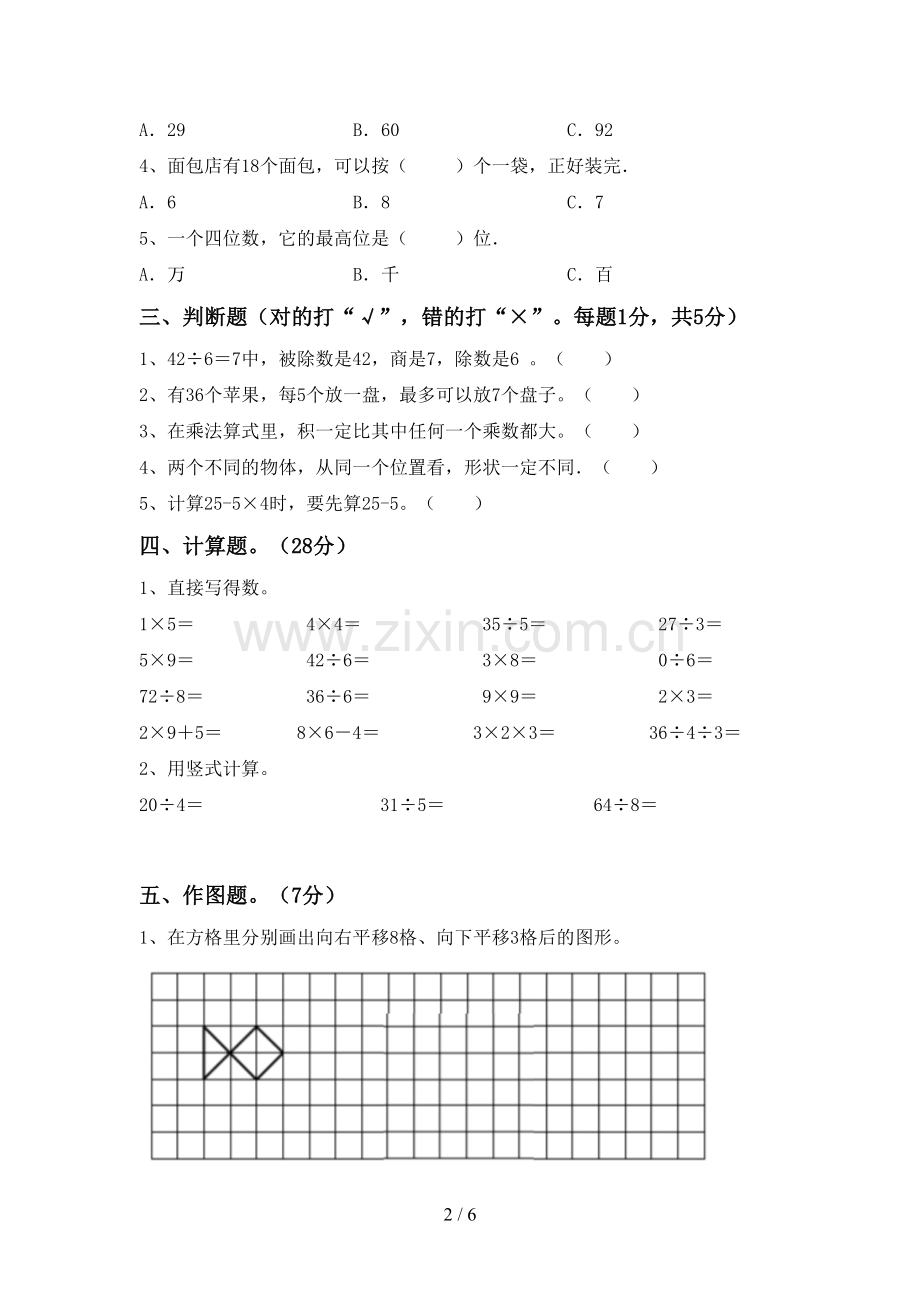 部编版二年级数学下册期末考试题及答案【必考题】.doc_第2页