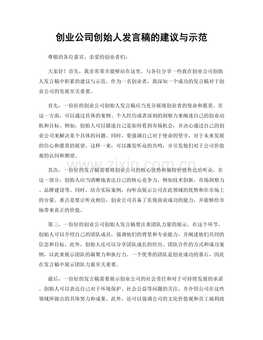 创业公司创始人发言稿的建议与示范.docx_第1页