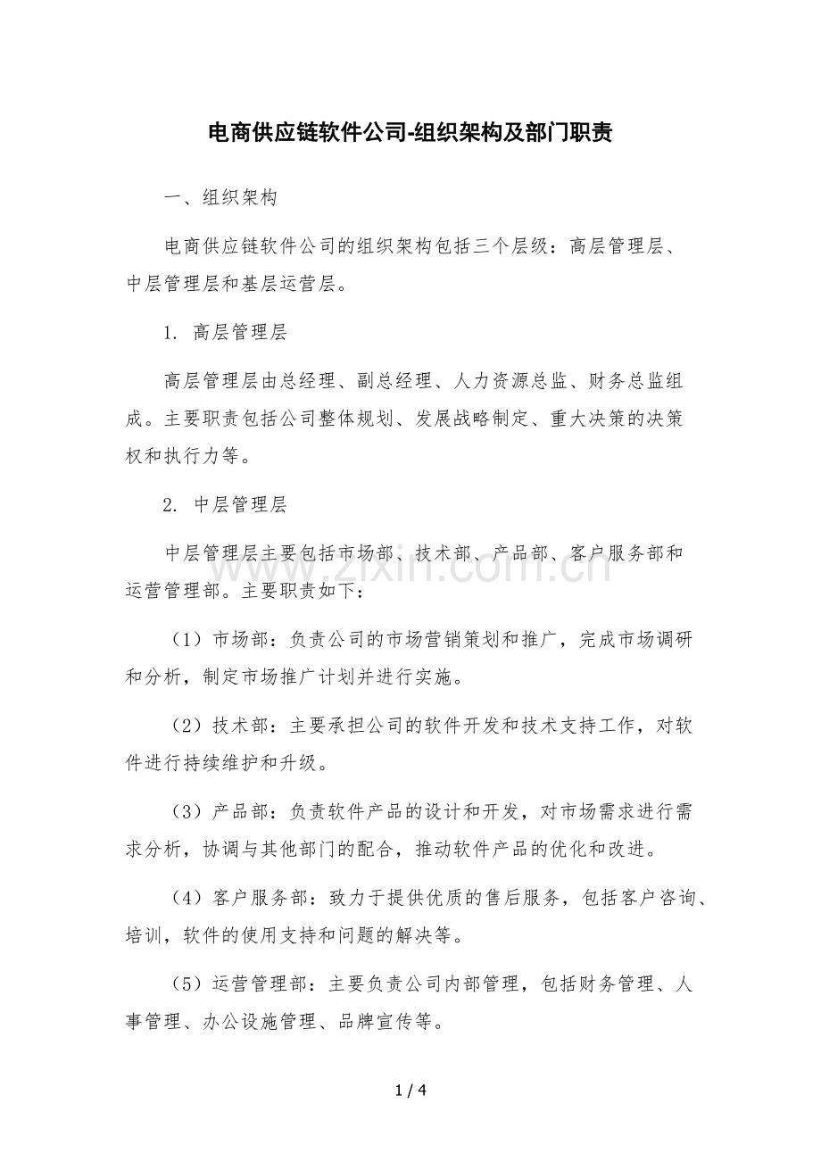电商供应链软件公司-组织架构及部门职责.docx_第1页