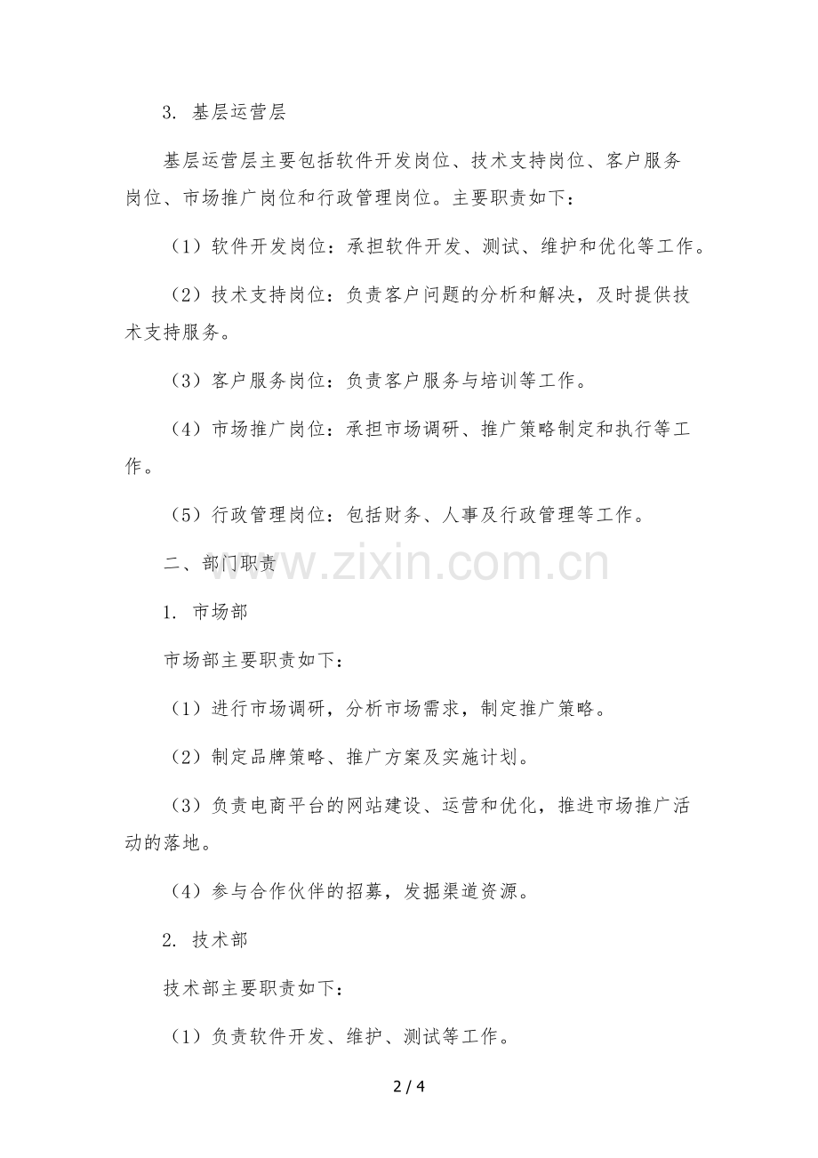电商供应链软件公司-组织架构及部门职责.docx_第2页