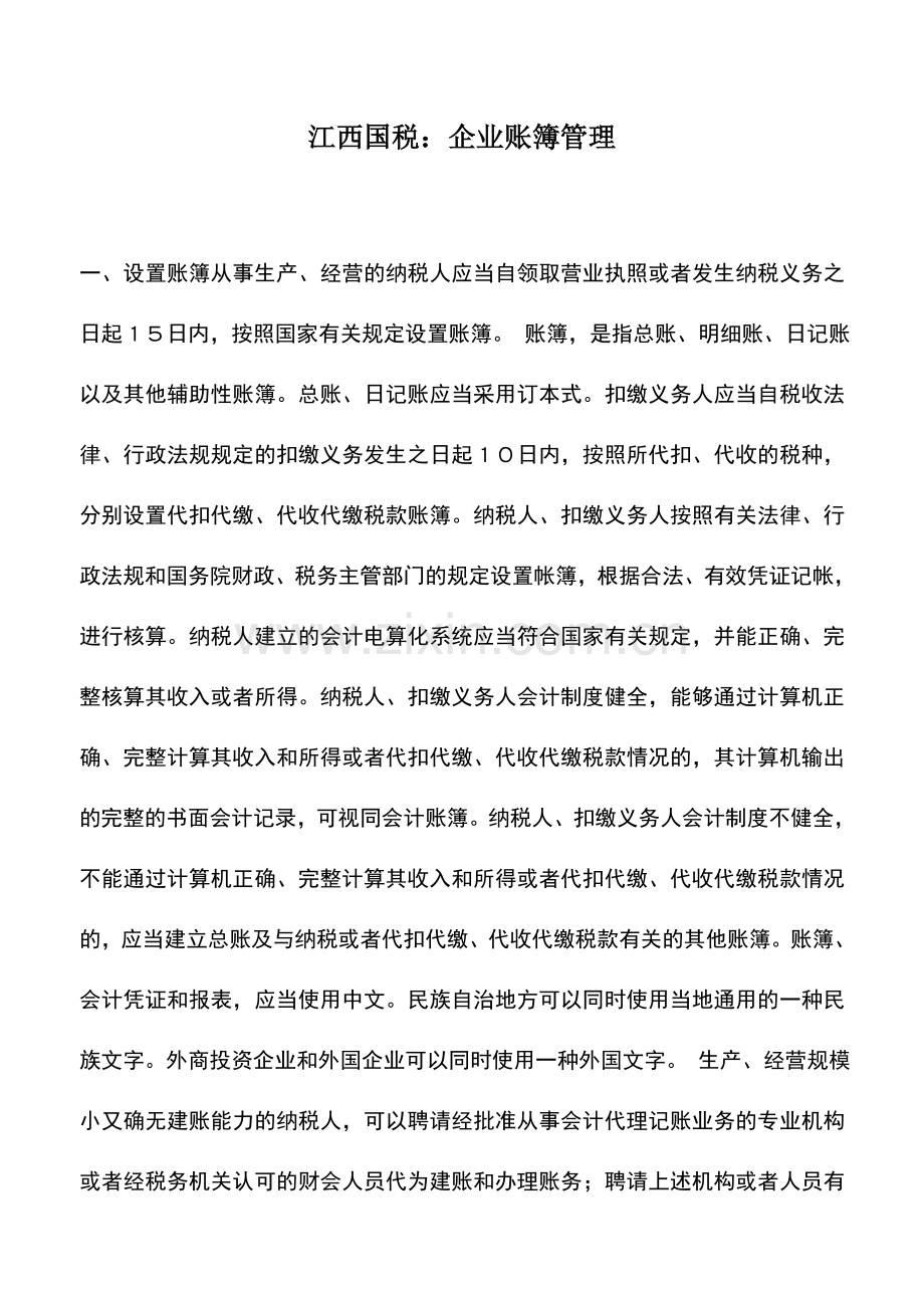会计实务：江西国税：企业账簿管理.doc_第1页