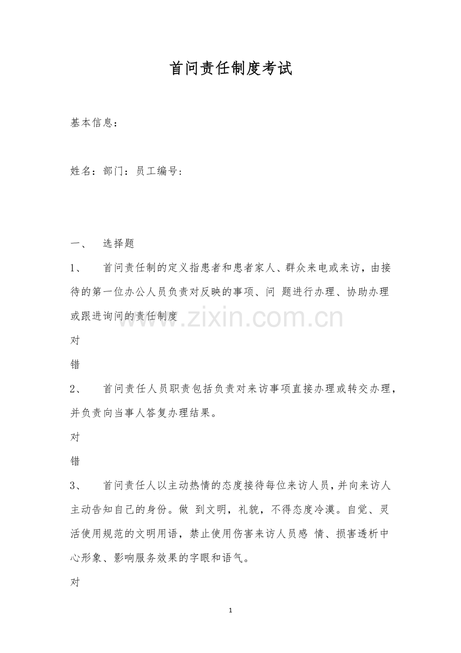 首问责任制度考试.docx_第1页