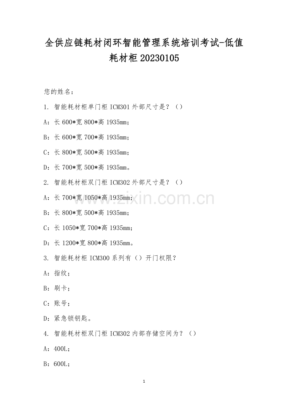 全供应链耗材闭环智能管理系统培训考试-低值耗材柜20230105.docx_第1页