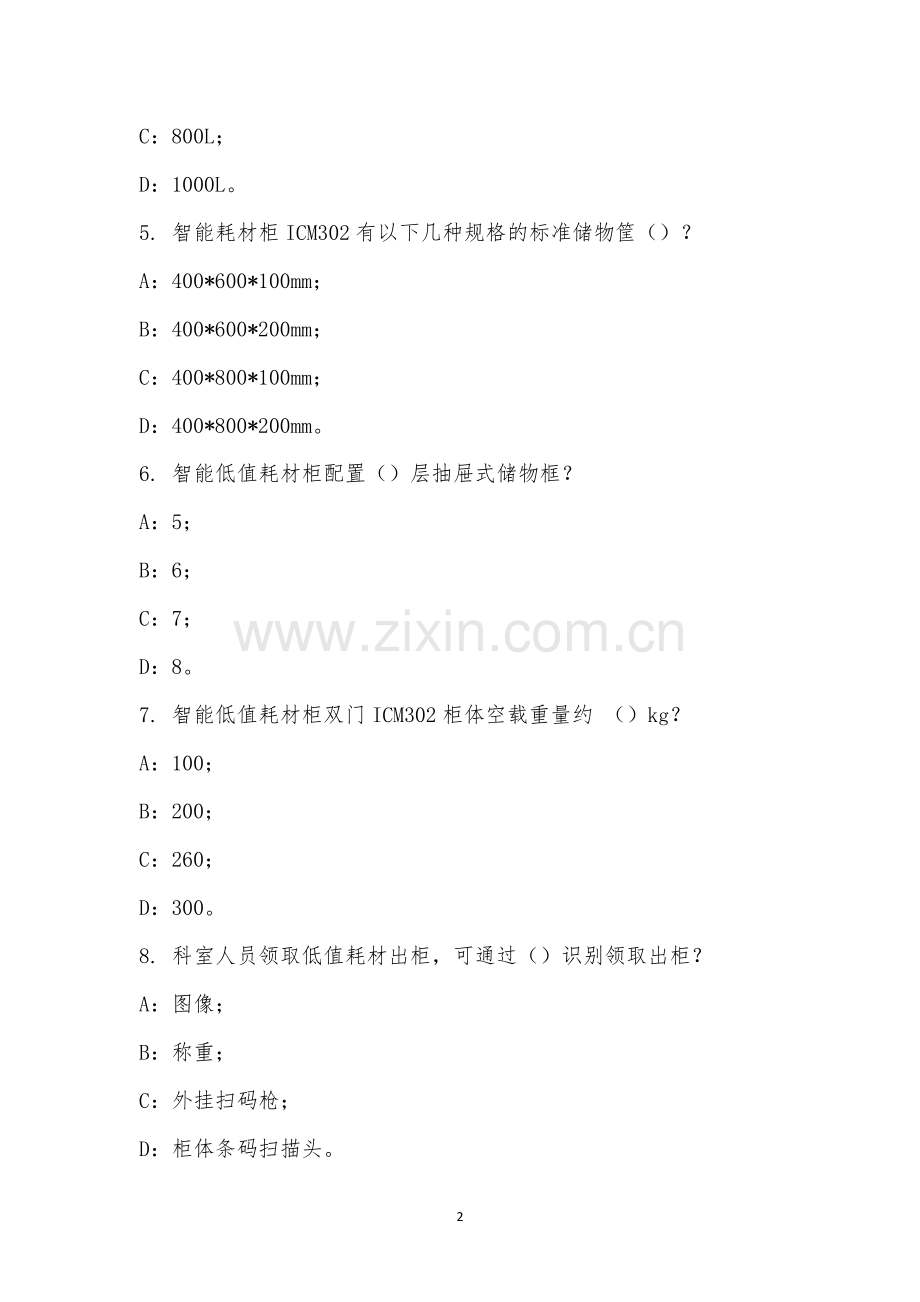全供应链耗材闭环智能管理系统培训考试-低值耗材柜20230105.docx_第2页