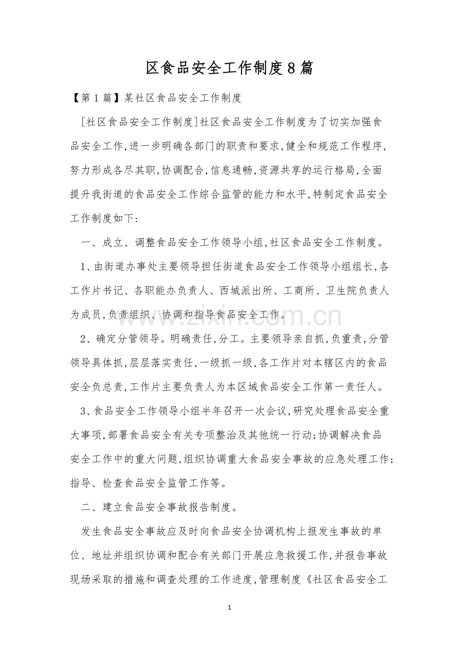 区食品安全工作制度8篇.docx_第1页