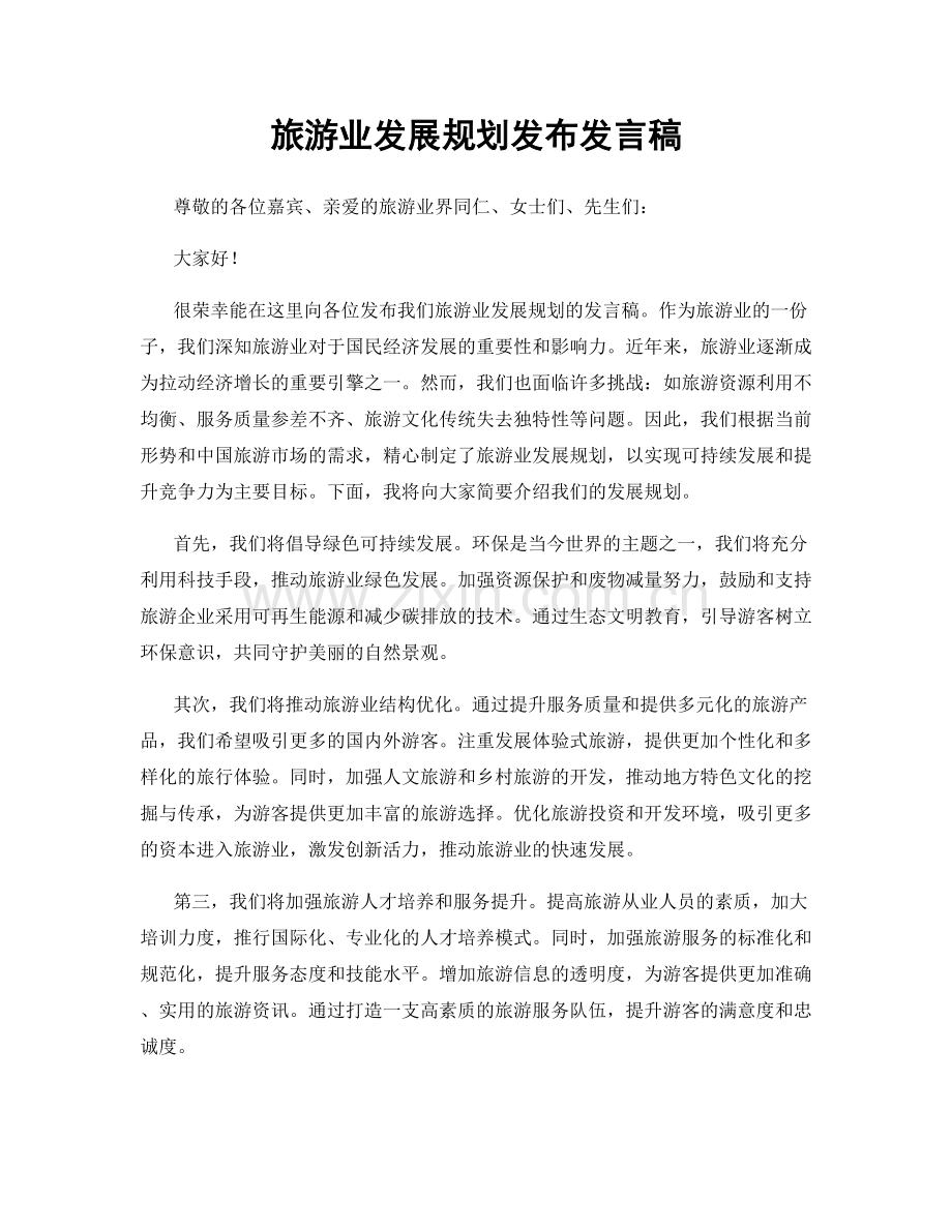 旅游业发展规划发布发言稿.docx_第1页