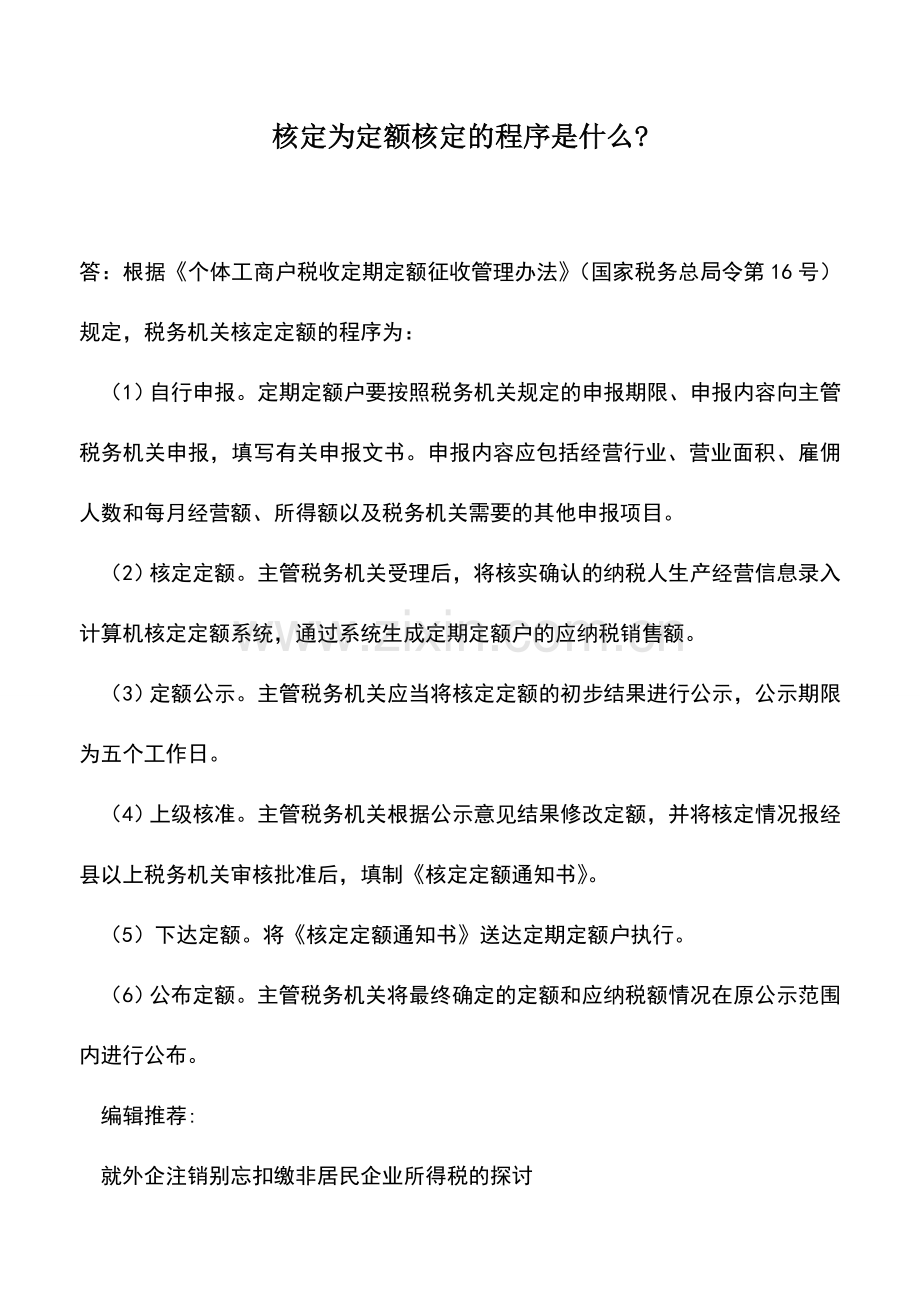 会计实务：核定为定额核定的程序是什么-.doc_第1页