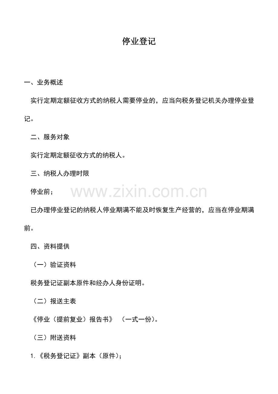 会计实务：停业登记.doc_第1页