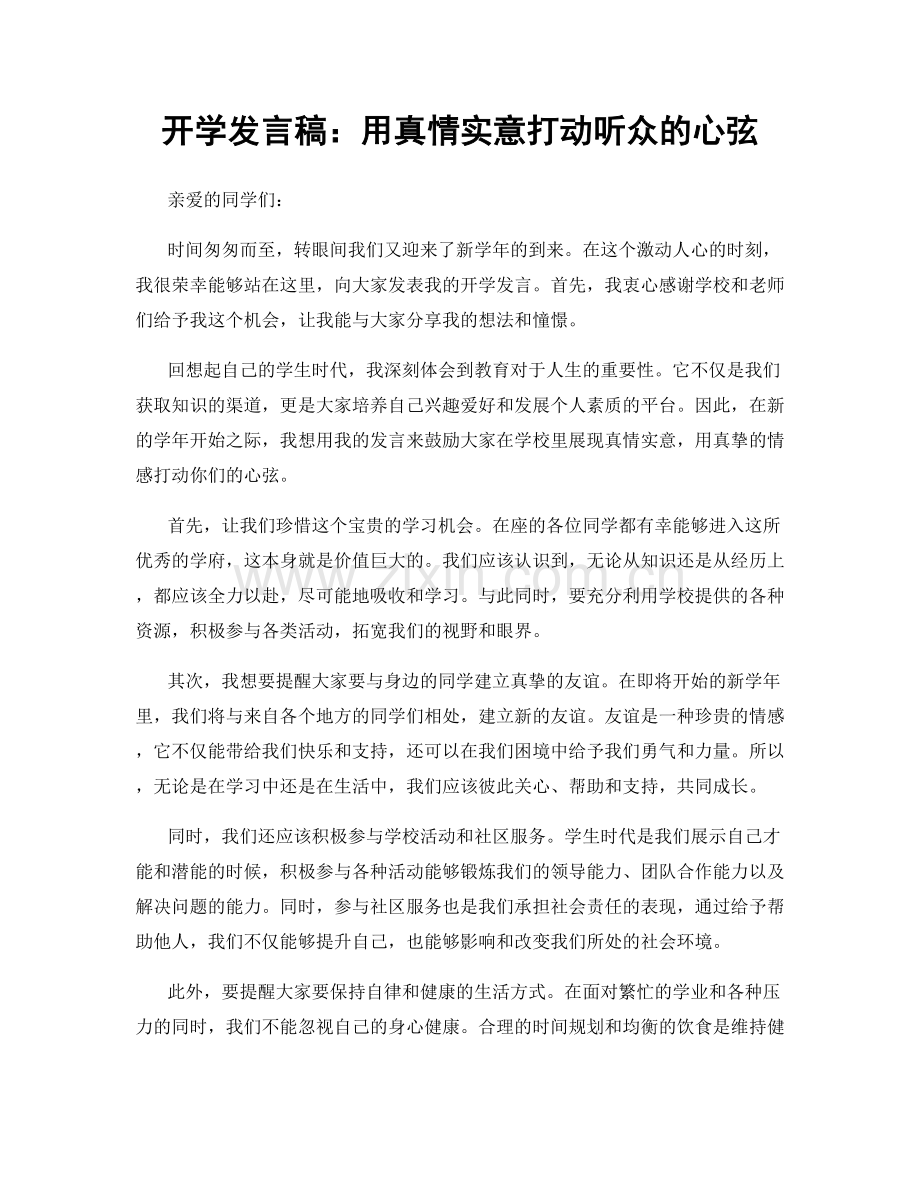 开学发言稿：用真情实意打动听众的心弦.docx_第1页