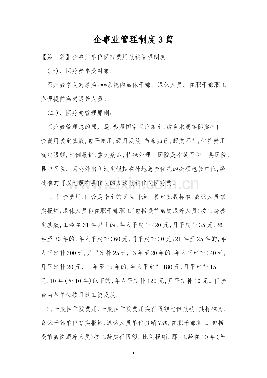 企事业管理制度3篇.docx_第1页