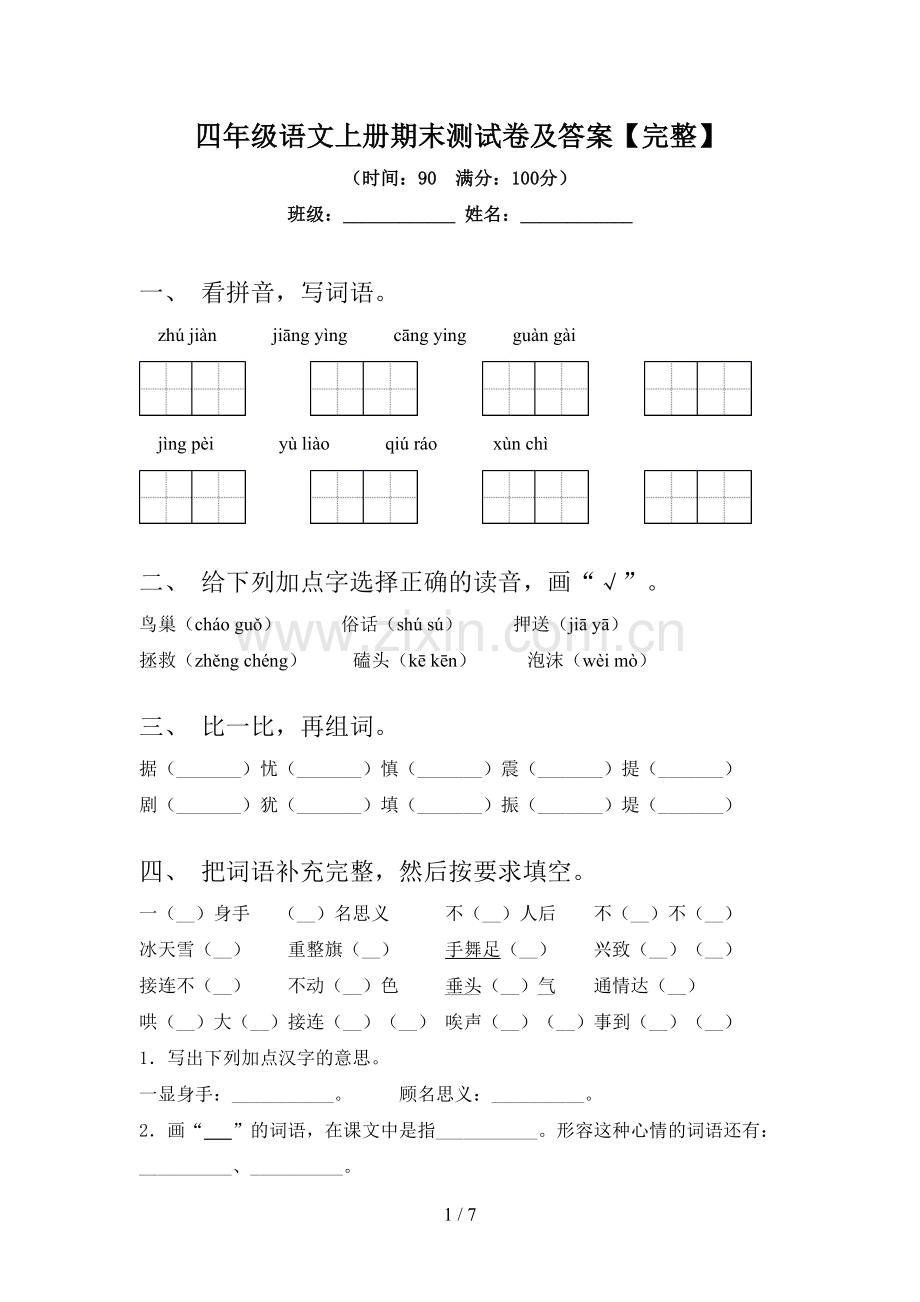四年级语文上册期末测试卷及答案.doc_第1页
