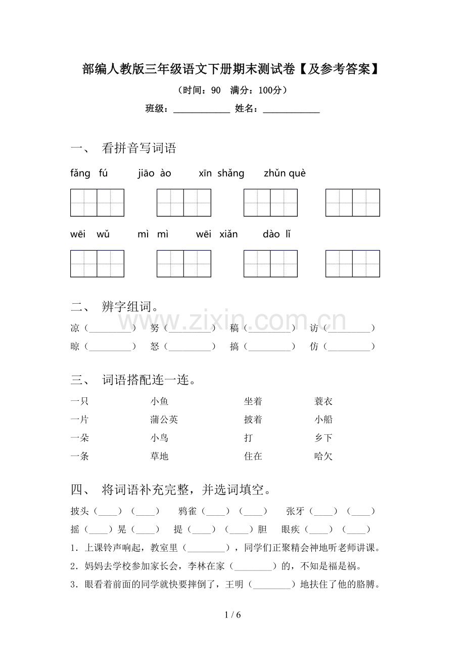 部编人教版三年级语文下册期末测试卷【及参考答案】.doc_第1页