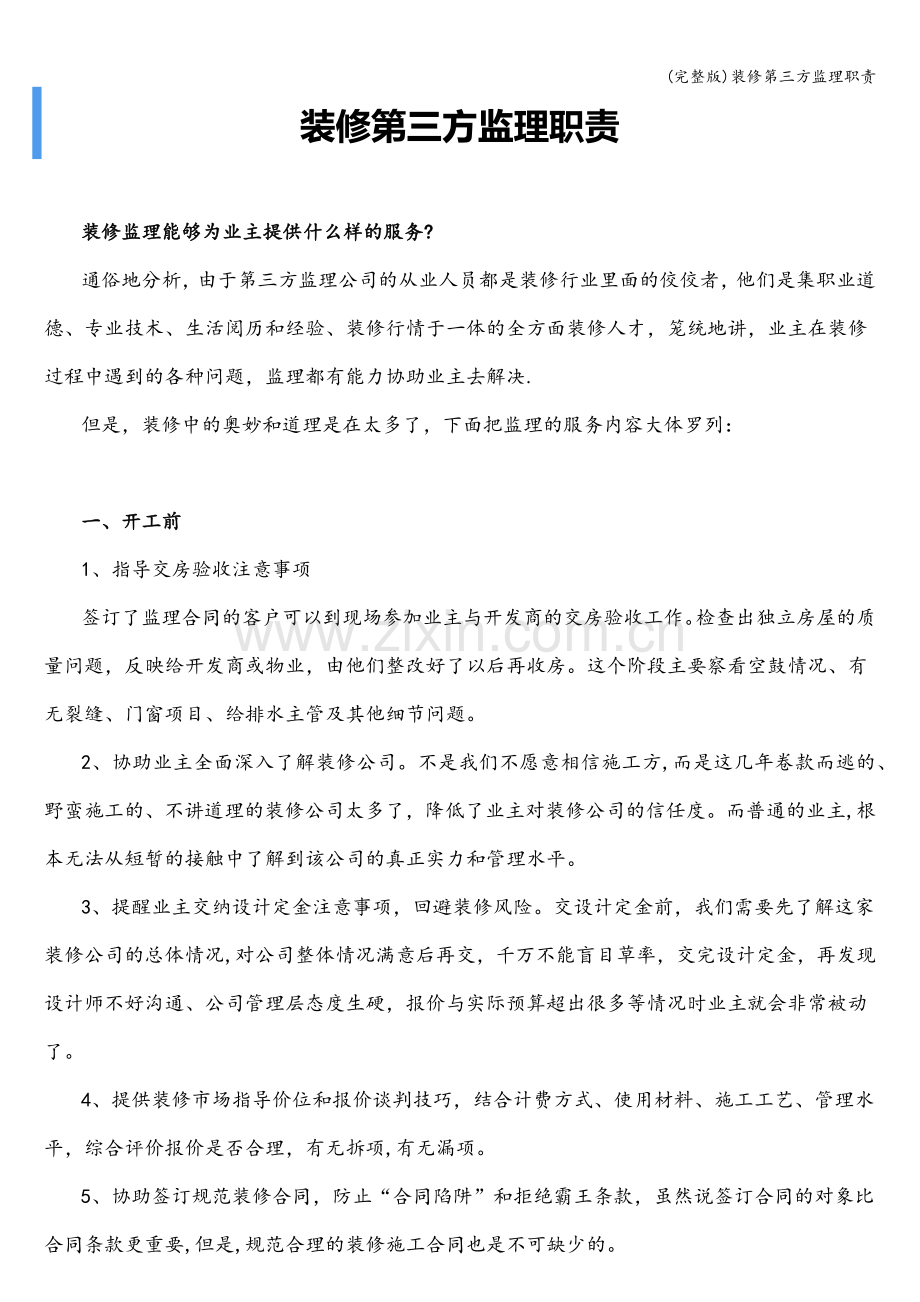 装修第三方监理职责.doc_第1页