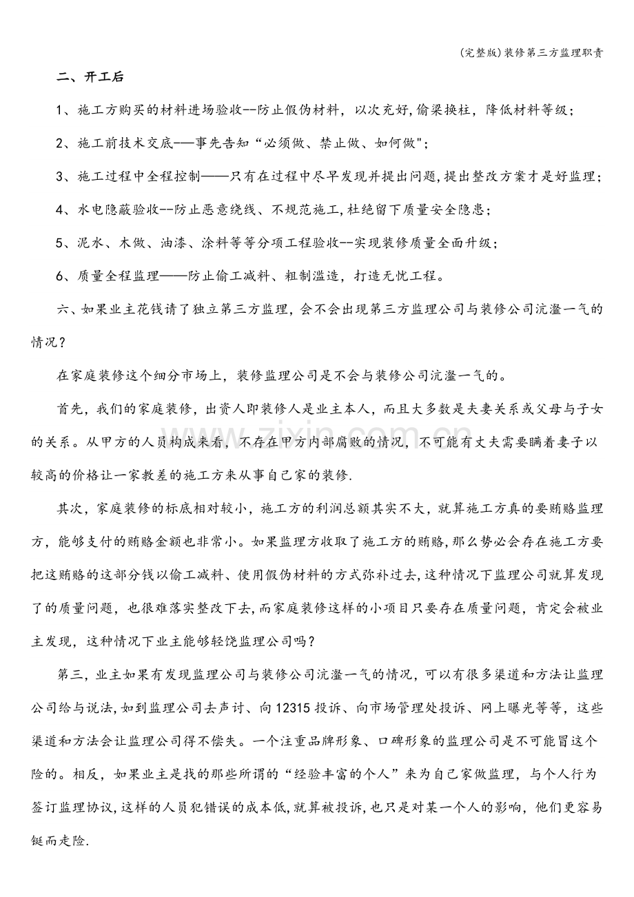 装修第三方监理职责.doc_第2页