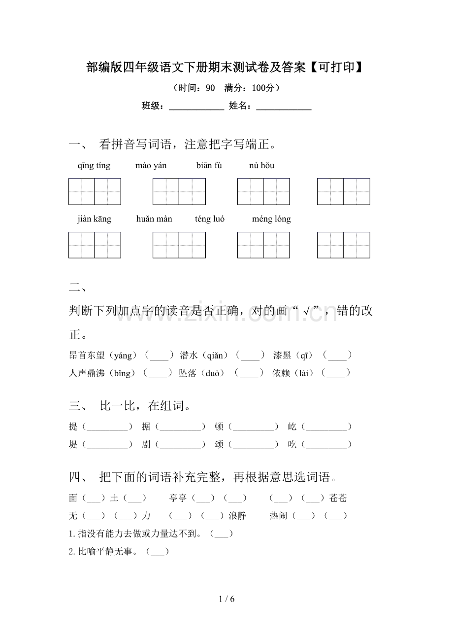 部编版四年级语文下册期末测试卷及答案【可打印】.doc_第1页