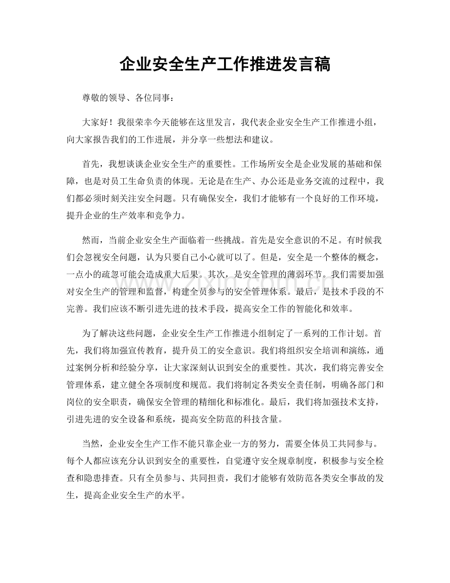 企业安全生产工作推进发言稿.docx_第1页