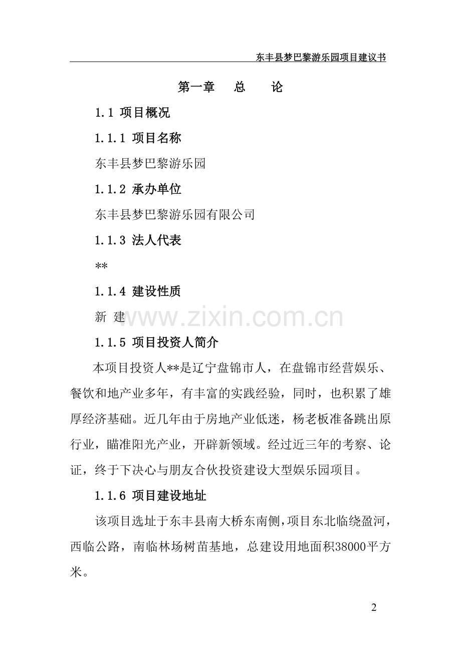 东丰市梦巴黎游乐园建设项目可行性谋划书.doc_第2页