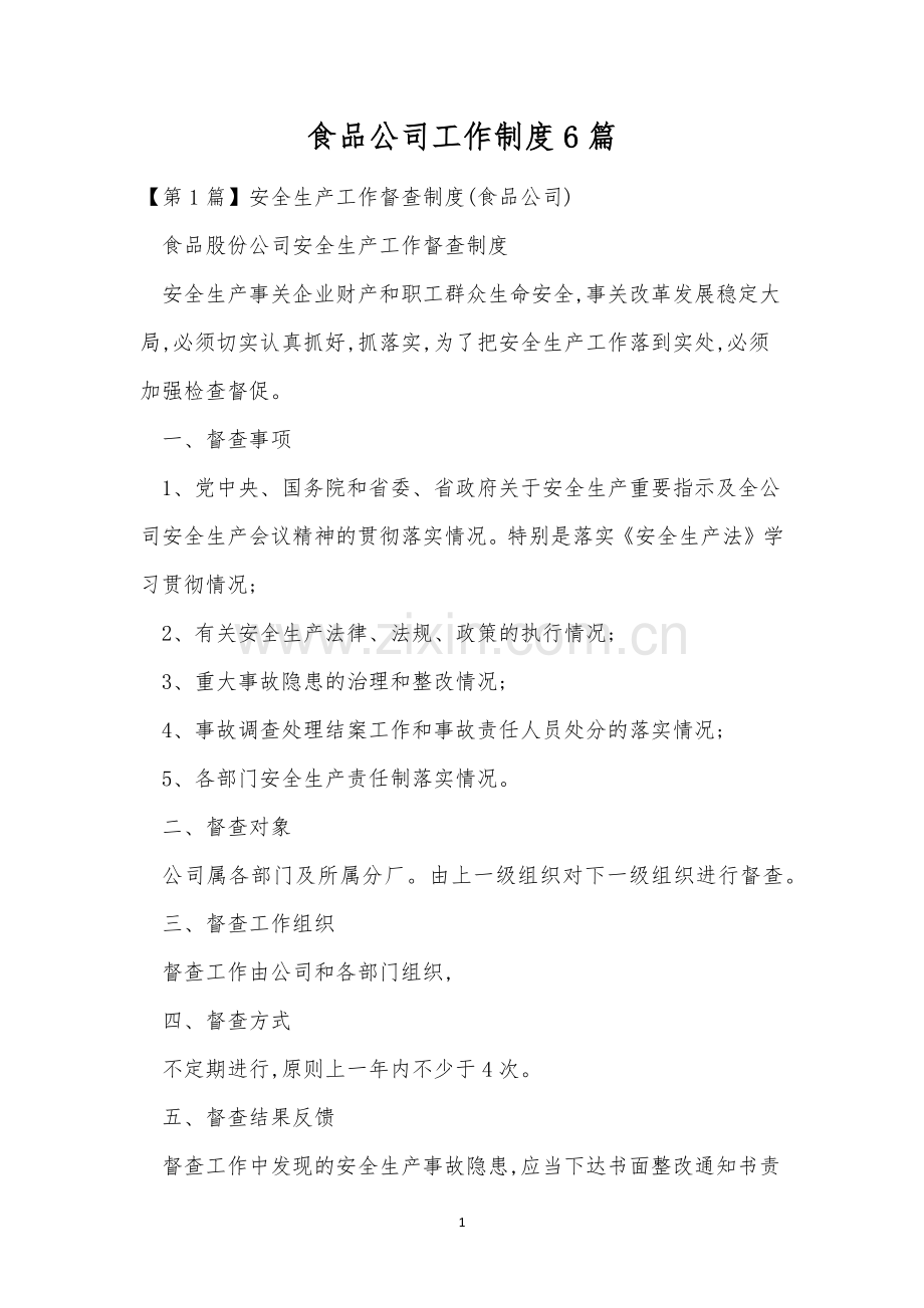 食品公司工作制度6篇.docx_第1页
