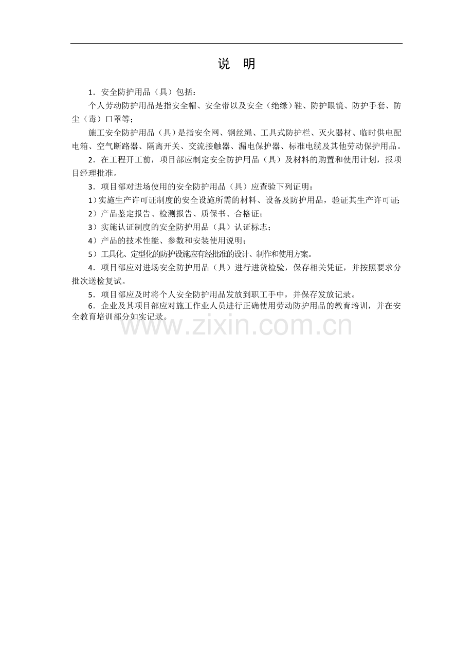 高新区市政道路新建工程项目安全防护用品和机械设备管理.doc_第1页