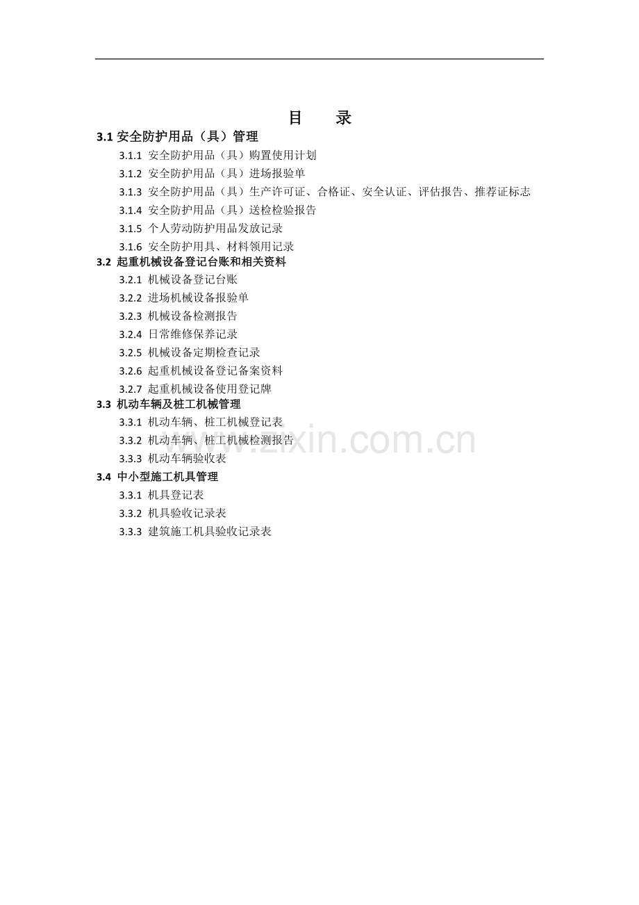 高新区市政道路新建工程项目安全防护用品和机械设备管理.doc_第2页