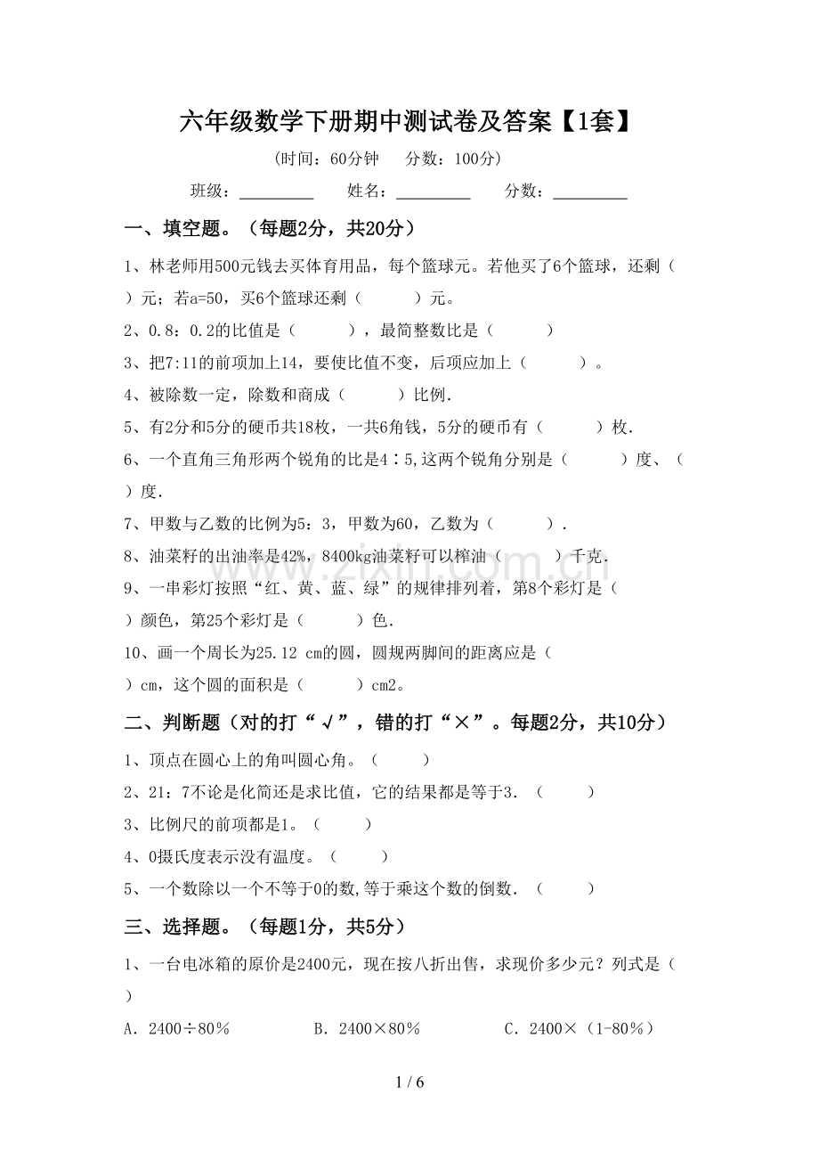六年级数学下册期中测试卷及答案【1套】.doc_第1页