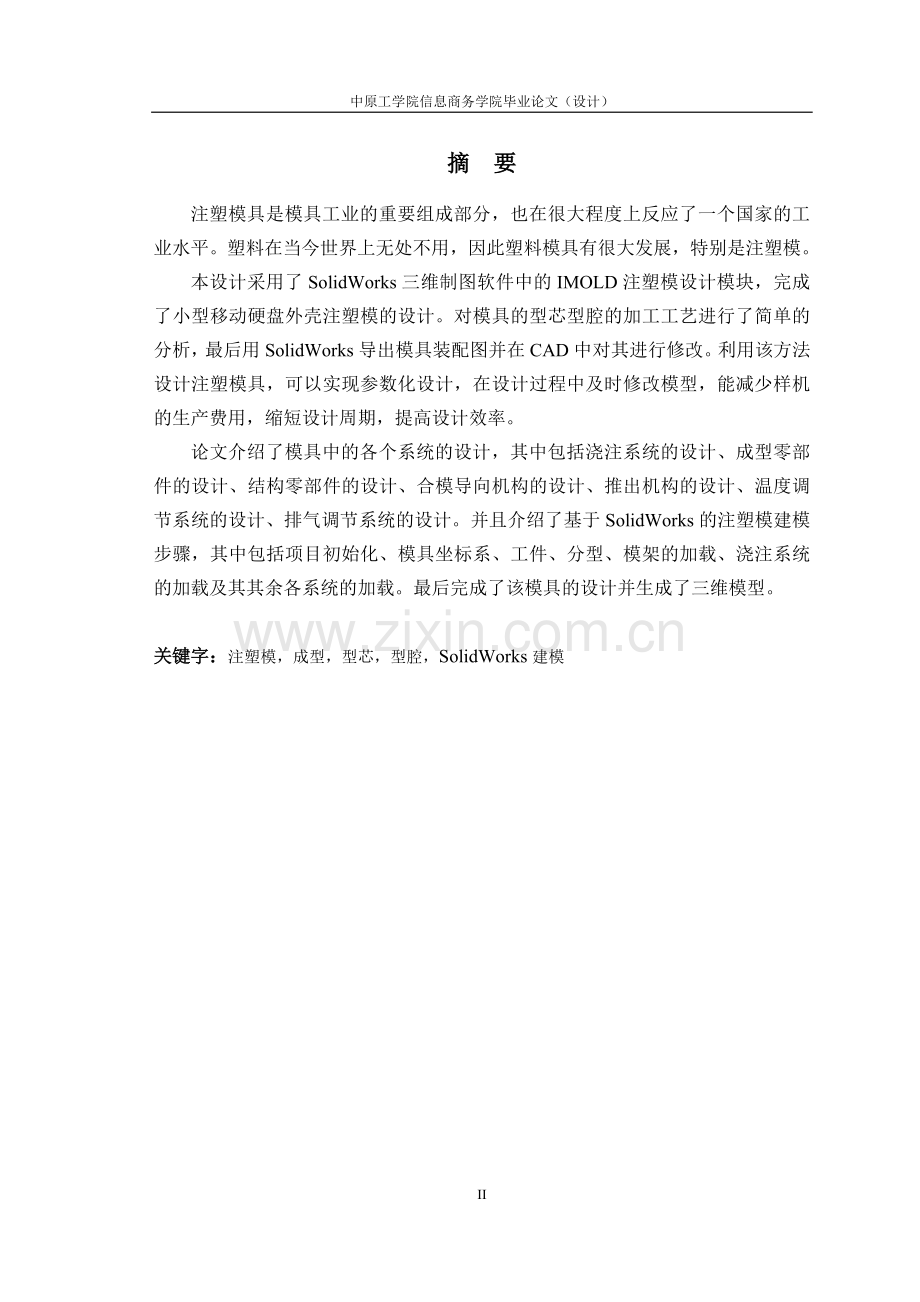 基于solidworks的小型移动硬盘外壳注塑模.doc_第2页