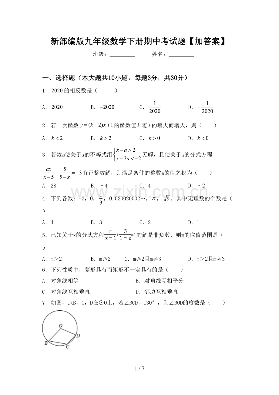 新部编版九年级数学下册期中考试题【加答案】.doc_第1页