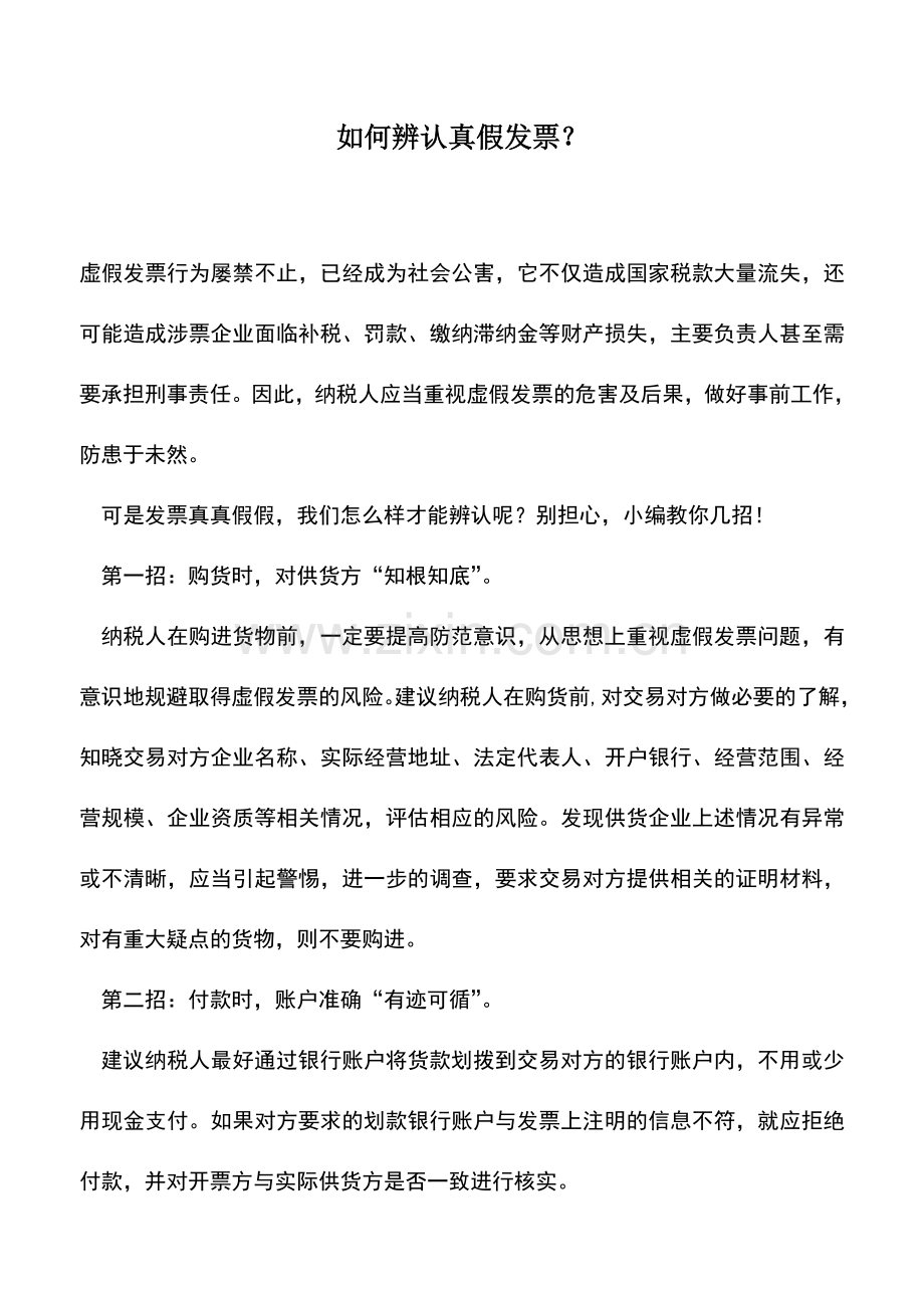 会计实务：如何辨认真假发票？.doc_第1页