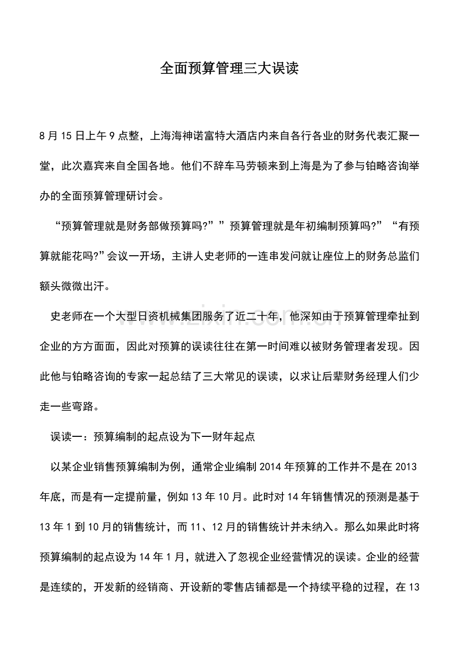 会计实务：全面预算管理三大误读.doc_第1页