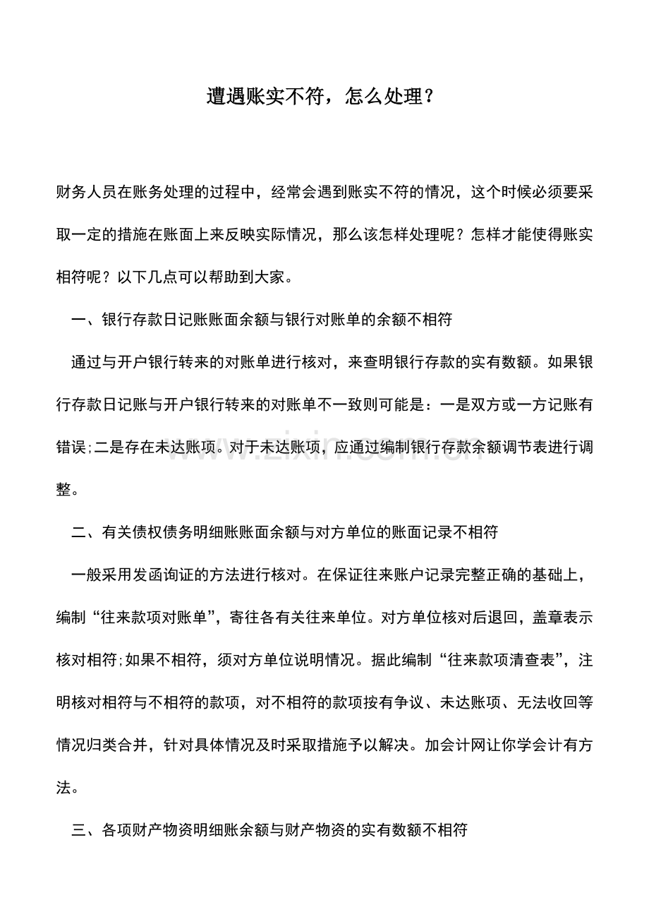 会计实务：遭遇账实不符-怎么处理？.doc_第1页