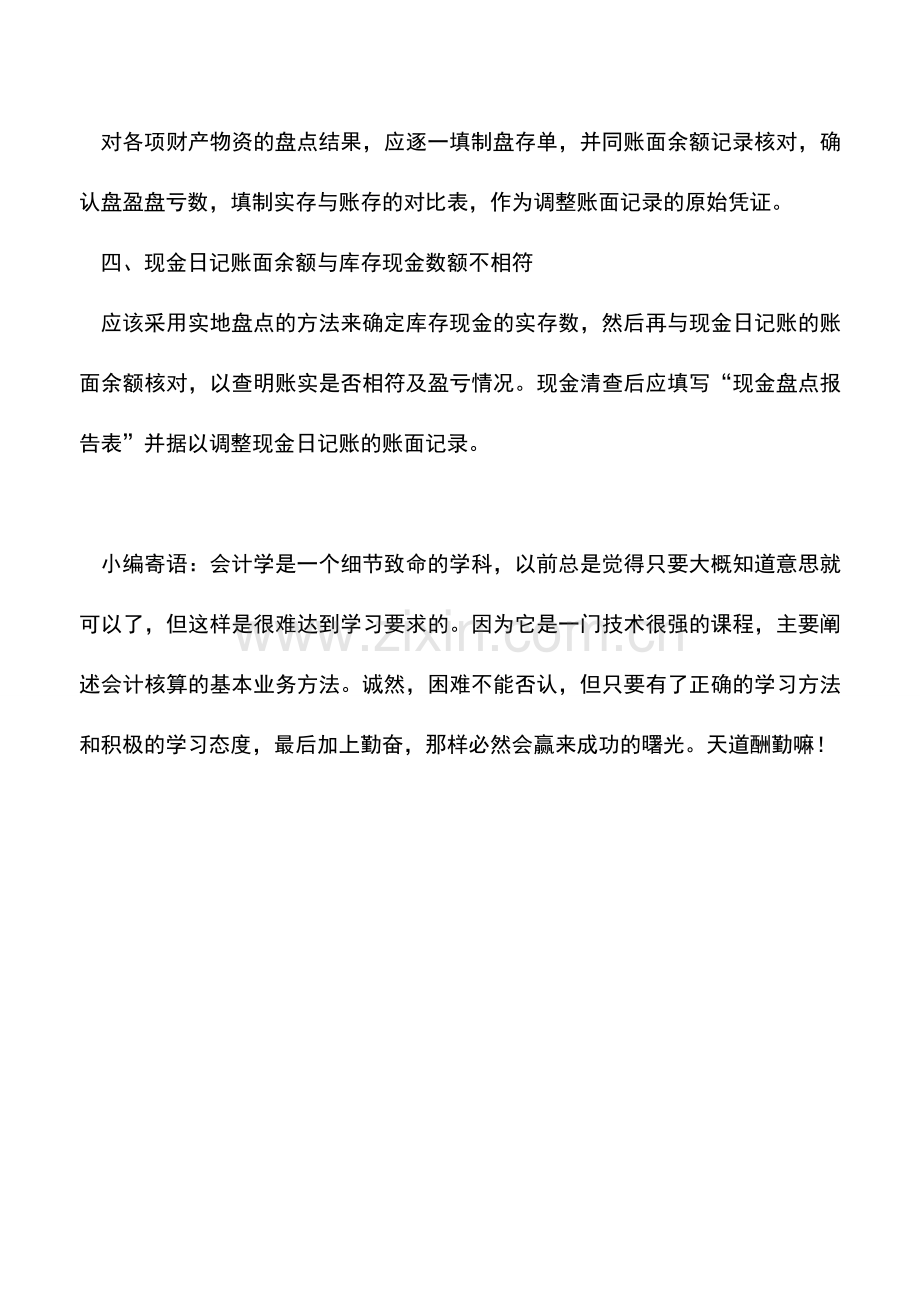 会计实务：遭遇账实不符-怎么处理？.doc_第2页