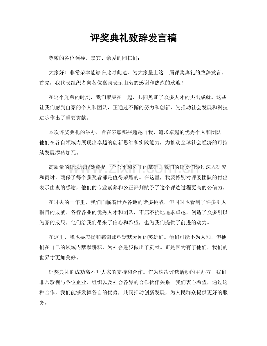 评奖典礼致辞发言稿.docx_第1页