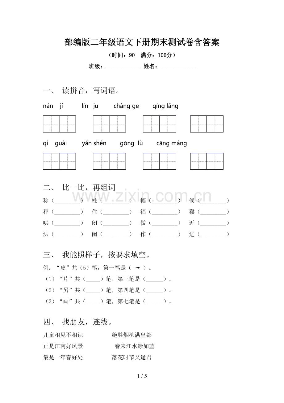 部编版二年级语文下册期末测试卷含答案.doc_第1页