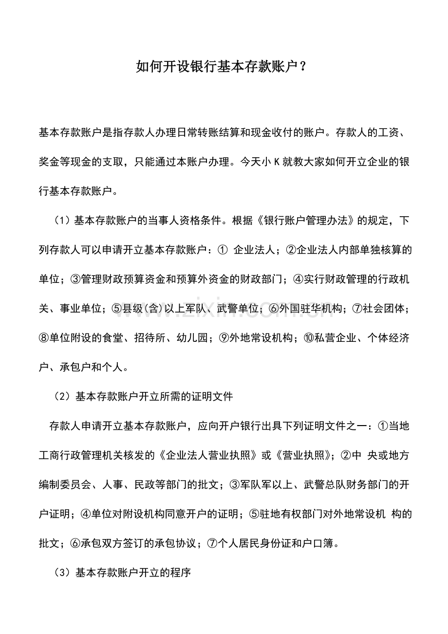 会计实务：如何开设银行基本存款账户？.doc_第1页