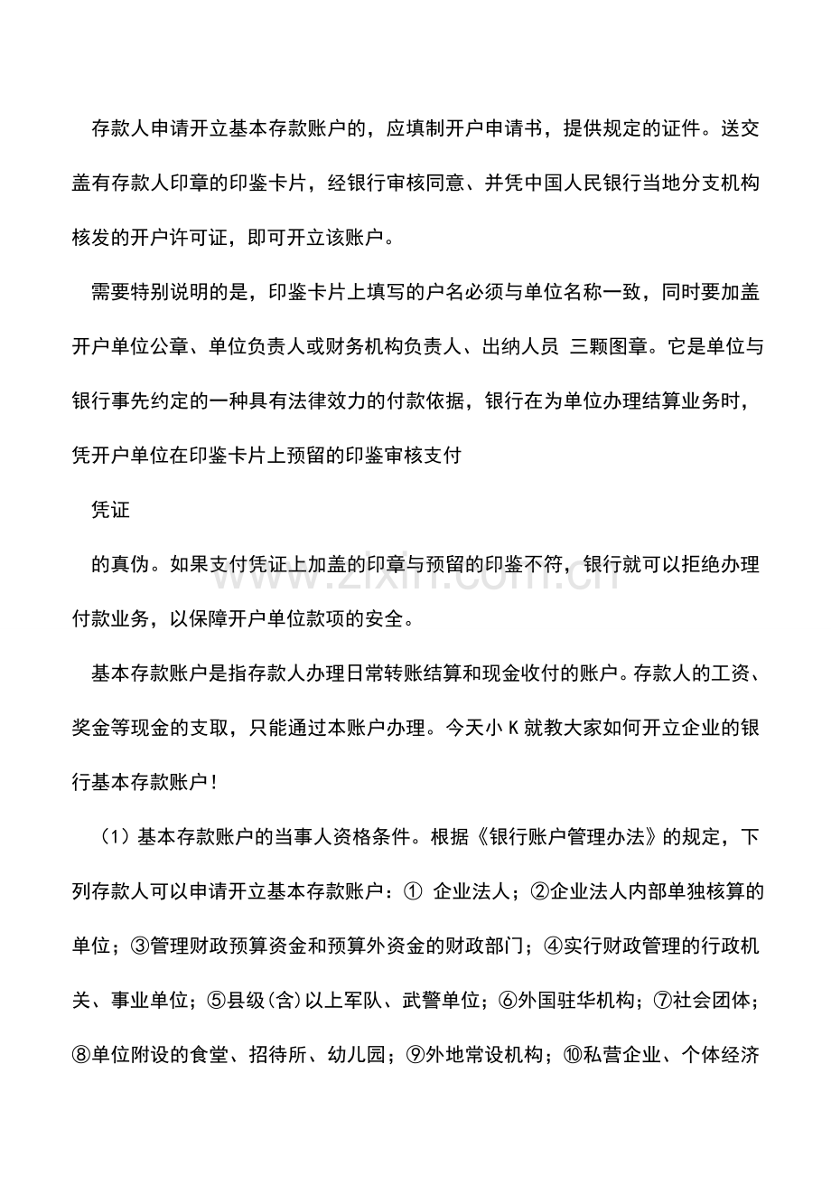 会计实务：如何开设银行基本存款账户？.doc_第2页