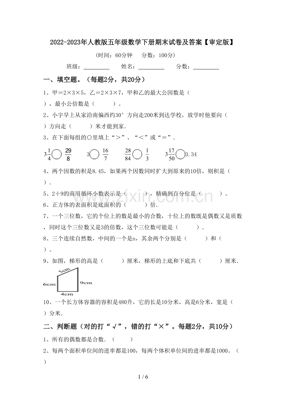 2022-2023年人教版五年级数学下册期末试卷及答案【审定版】.doc_第1页