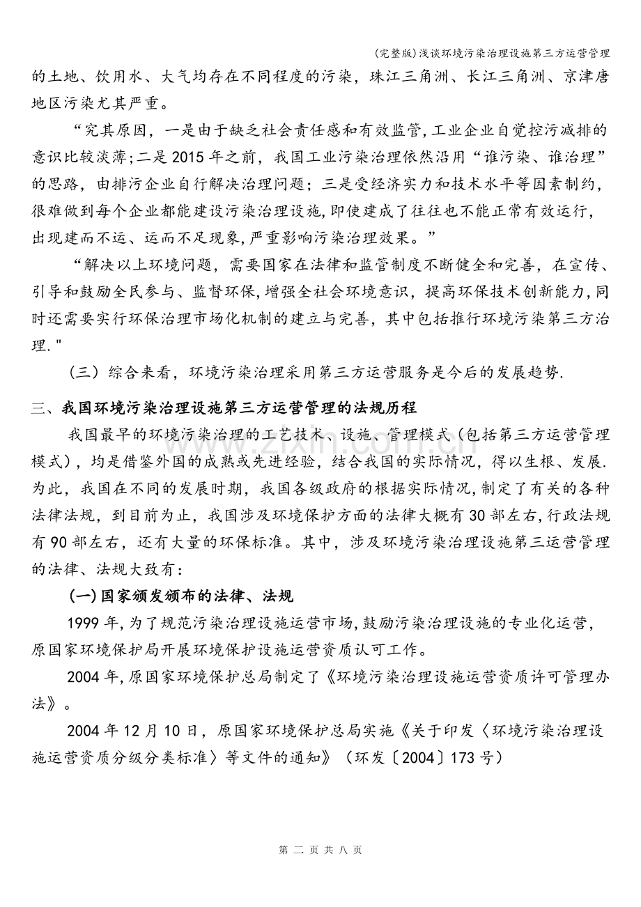 浅谈环境污染治理设施第三方运营管理.doc_第2页