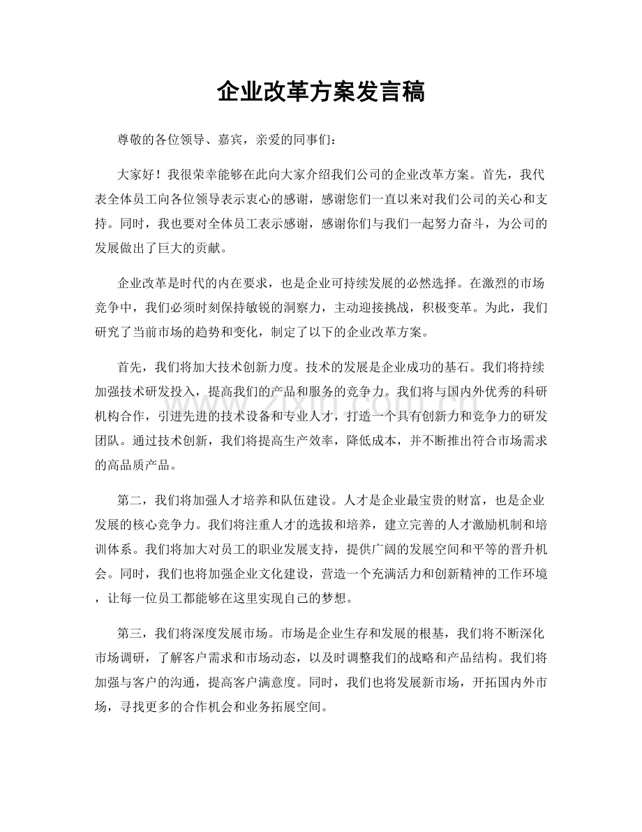 企业改革方案发言稿.docx_第1页