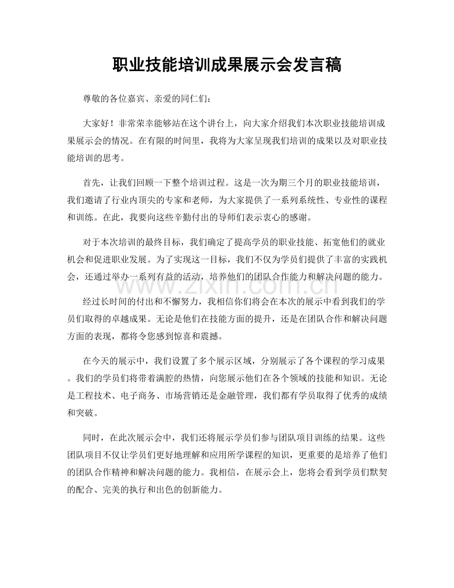 职业技能培训成果展示会发言稿.docx_第1页