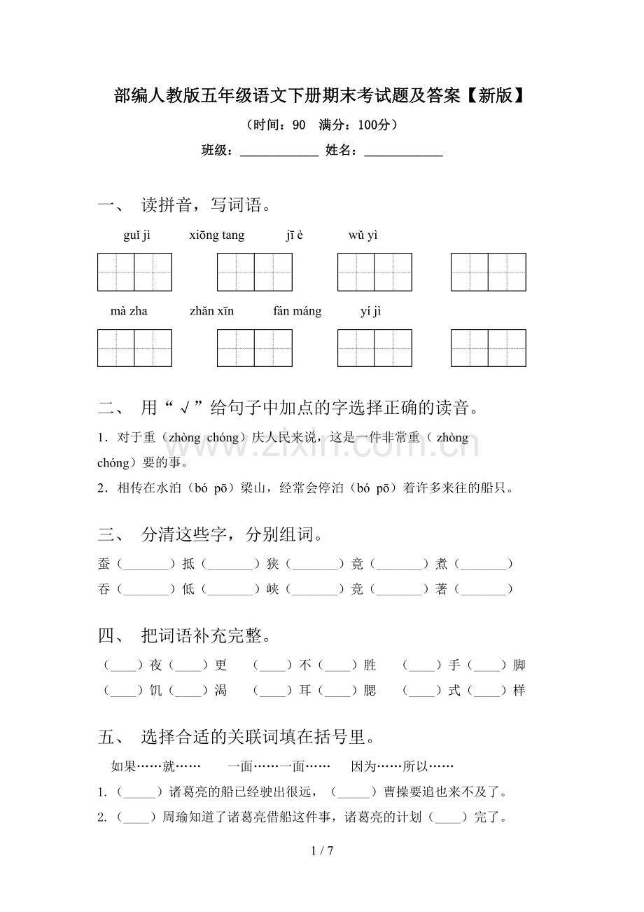 部编人教版五年级语文下册期末考试题及答案【新版】.doc_第1页