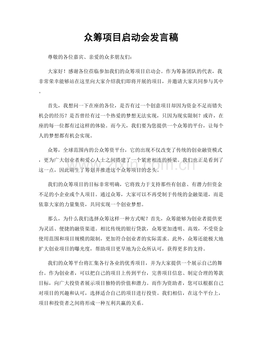 众筹项目启动会发言稿.docx_第1页