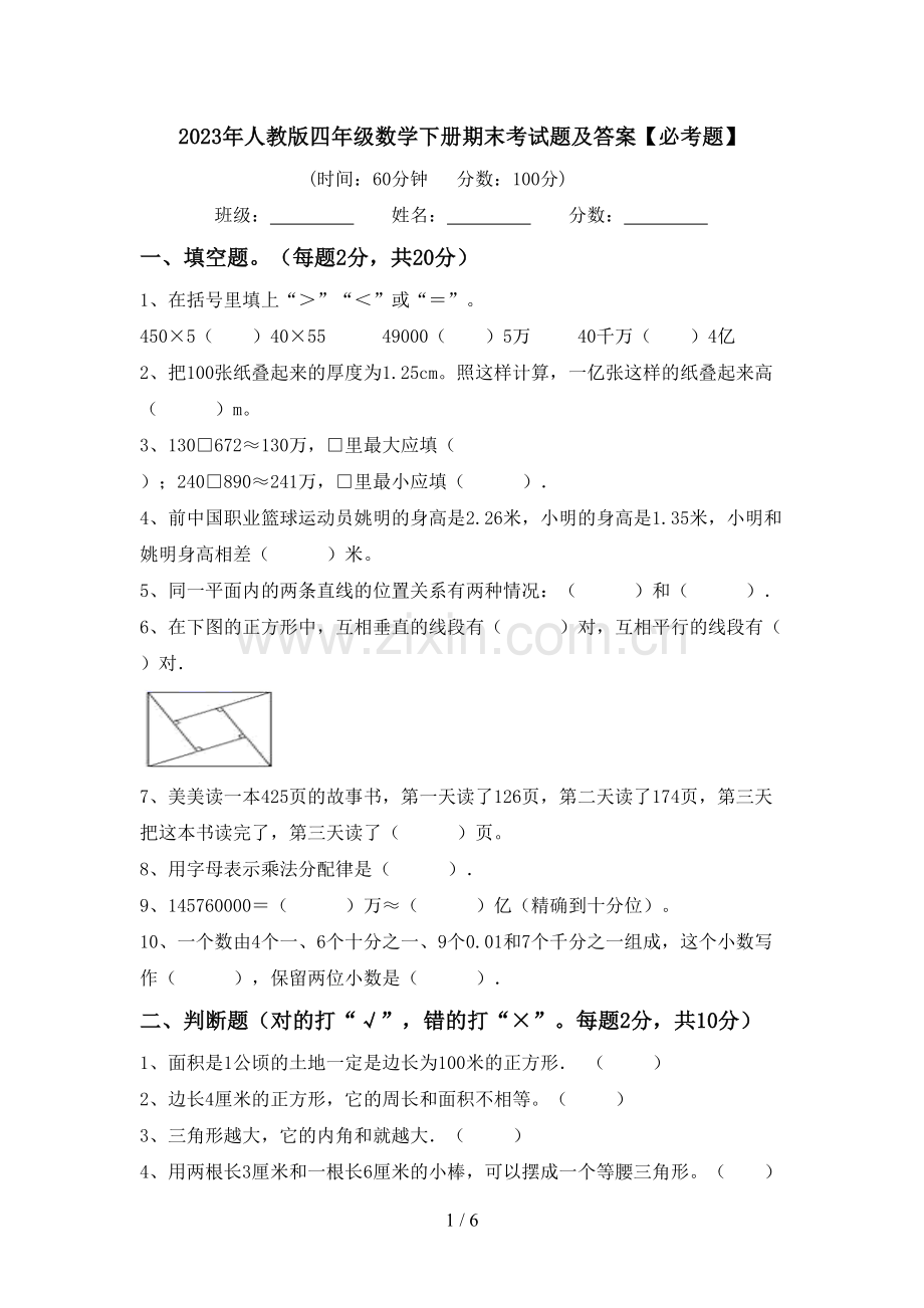 2023年人教版四年级数学下册期末考试题及答案【必考题】.doc_第1页
