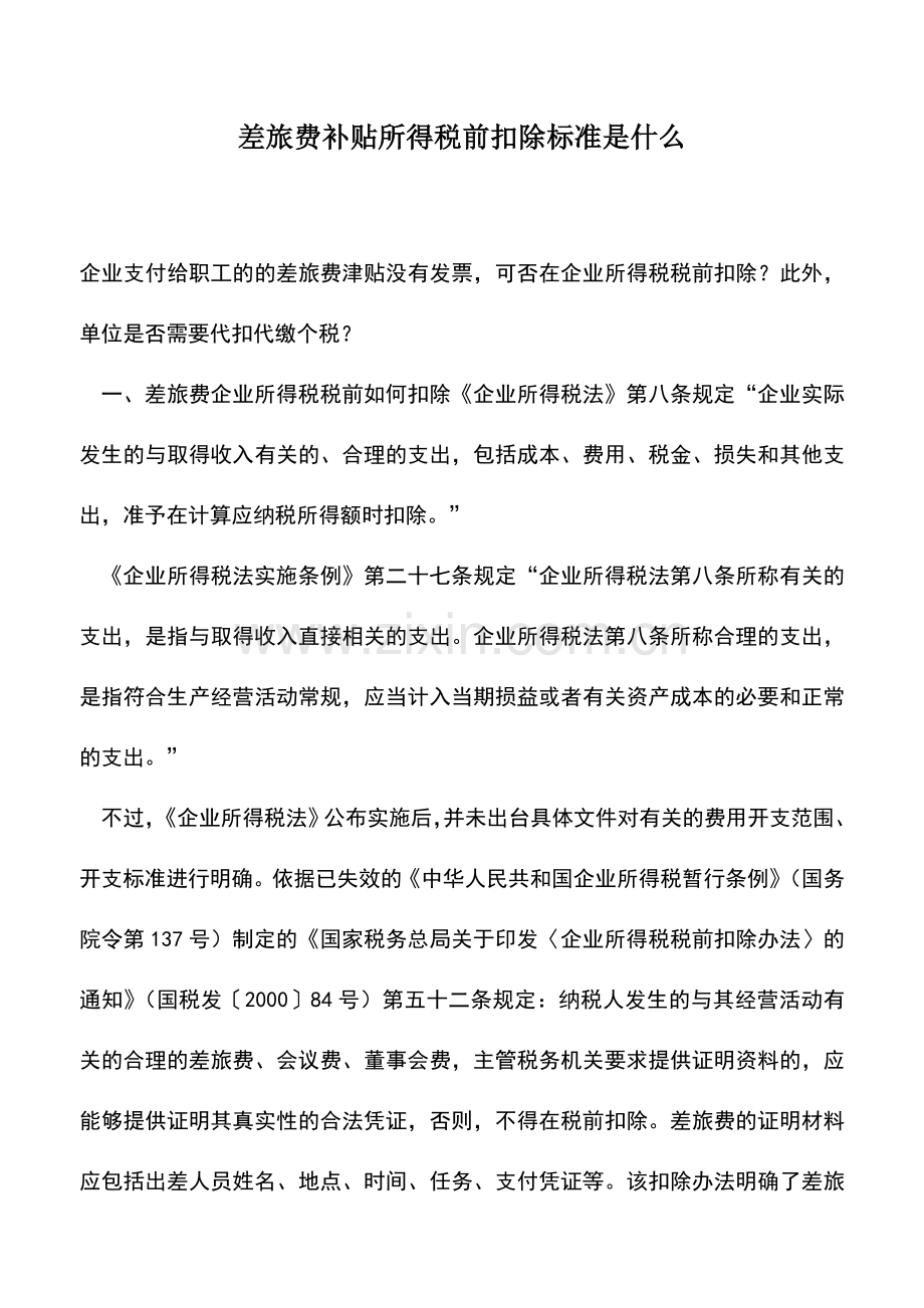 会计实务：差旅费补贴所得税前扣除标准是什么.doc_第1页