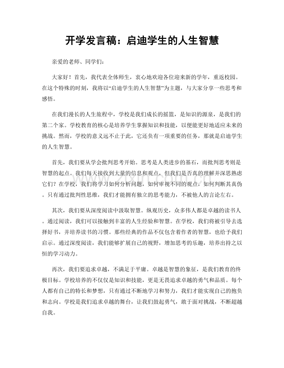 开学发言稿：启迪学生的人生智慧.docx_第1页